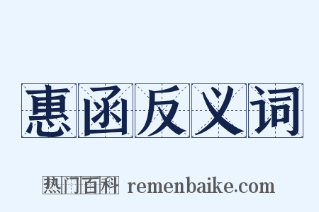 惠函反义词是什么意思的图片
